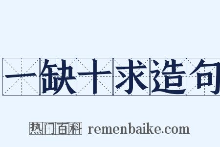一缺十求造句是什么意思的图片